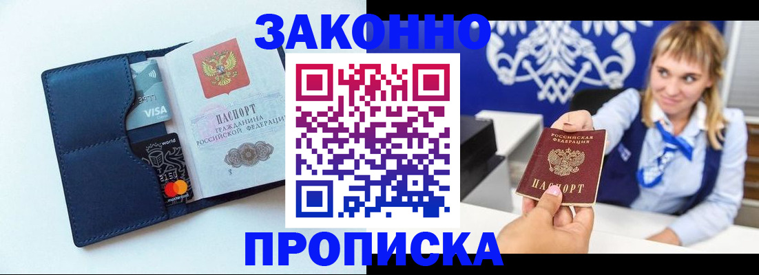 купить прописку в Смоленске
