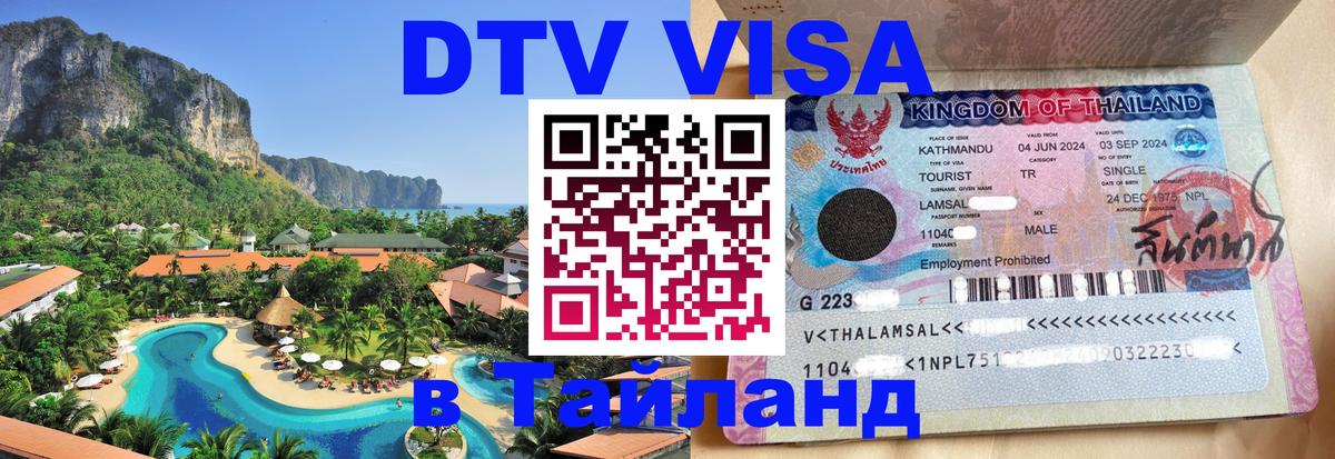 DTV Виза в Тайланд для россиян 