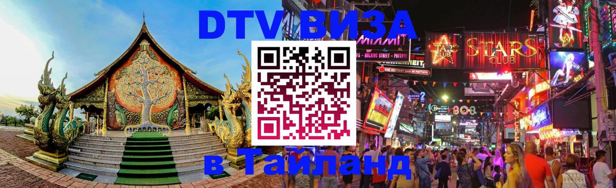 ДТВ VISA Тайланд для фрилансеров 